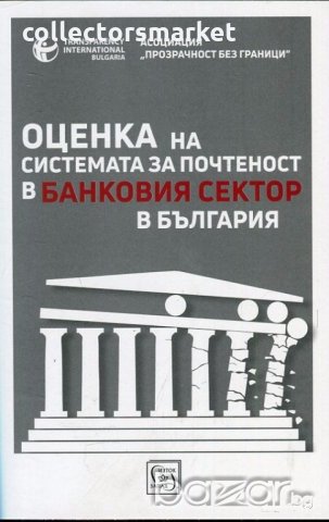 Оценка на системата за почтеност в банковия сектор в България