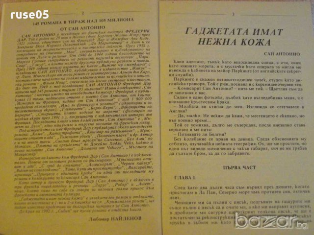 Книга "Криминален роман - 1'92 - сборник" - 192 стр., снимка 3 - Художествена литература - 8256330