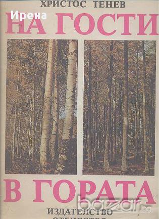 На гости в гората.  Христос Тенев, снимка 1 - Художествена литература - 12574931