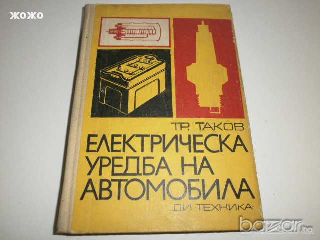 Ел. уредба на автомобила , снимка 1 - Специализирана литература - 15184324