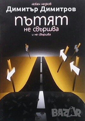 Пътят не свършва и не свършва Любен Недков, снимка 1 - Художествена литература - 24368328