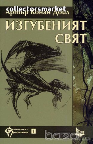 Изгубеният свят