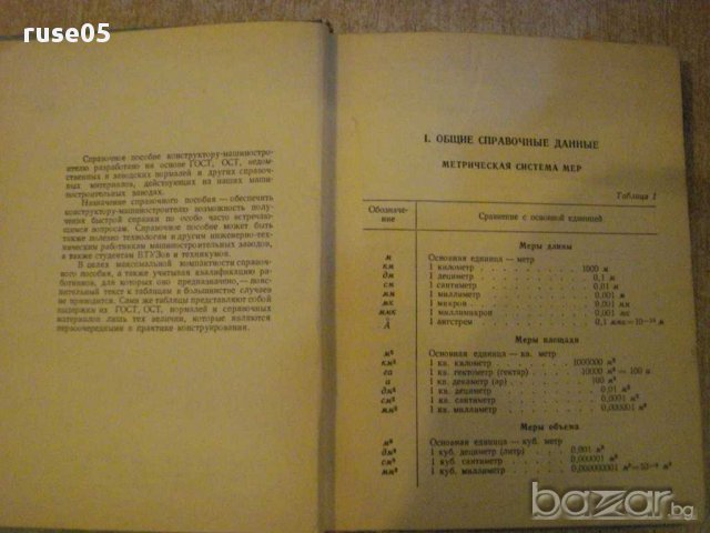 Книга "Справ.пособие констр.машиностр.-С.Г.Досюлев"-260стр., снимка 5 - Енциклопедии, справочници - 10692178