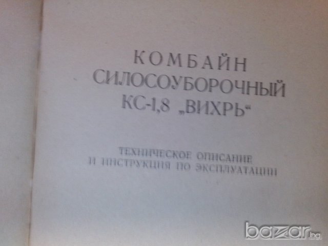 книга за комбаин-балирачка вихър модел кс-1,8, снимка 4 - Селскостопанска техника - 9669385