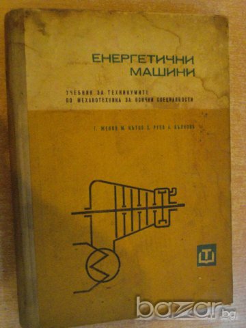Книга "Енергетични машини - Гаврил Жеков" - 422 стр.