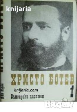 Христо Ботев Събрани съчинения в 3 тома: Том 1 