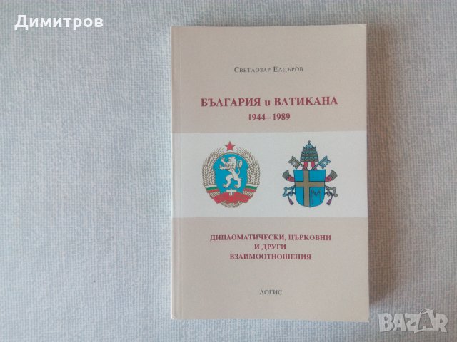 Нова книга: България и Ватикана 1944-1989