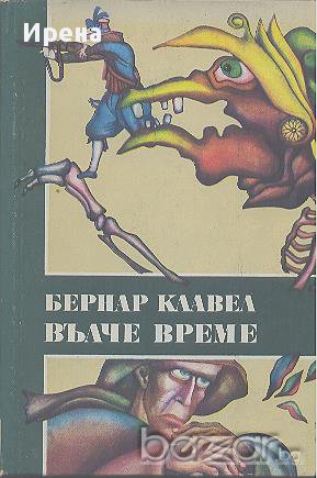 Вълче време.  Бернар Клавел, снимка 1