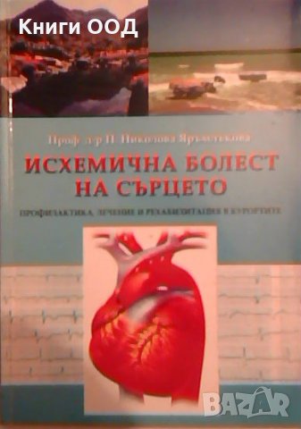 Исхемична болест на сърцето - П. Николова Яръмлъкова