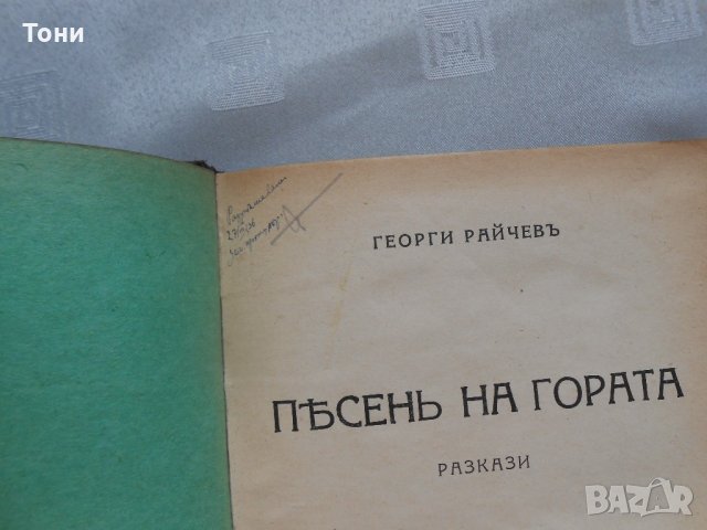 Георги Райчев -песен на гората 1928 г , снимка 3 - Художествена литература - 22324287