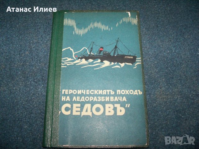 Героическият поход на ледоразбивача "Седов" издание 1940г.