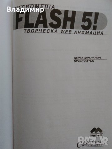 "FLASHMX-Actionscript", "FLASHMX-2004", "FLASH 5", снимка 12 - Специализирана литература - 22857482