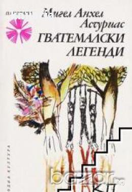 Библиотека Панорама номер 53: Гватемалски легенди