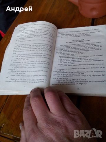 Книга Хитър Петър, снимка 3 - Художествена литература - 23906247