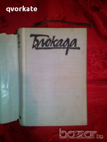 Блокада/книга трета и четвърта-Александър Чаковски, снимка 2 - Художествена литература - 16494704