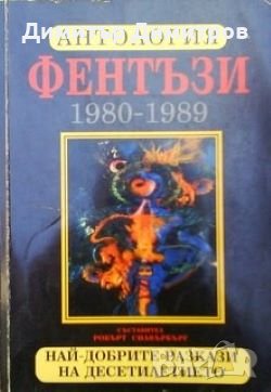 Антология Фентъзи 1980-1989. Най-добрите разкази на десетилетието Съст. Робърт Силвърбърг