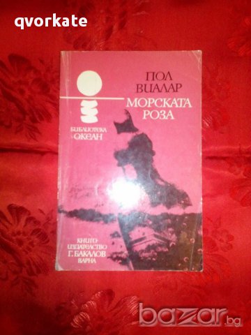 Морска роза-Пол Виалар, снимка 1 - Художествена литература - 16463481