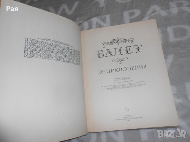 Балет - Энциклопедия, снимка 2 - Енциклопедии, справочници - 24338564