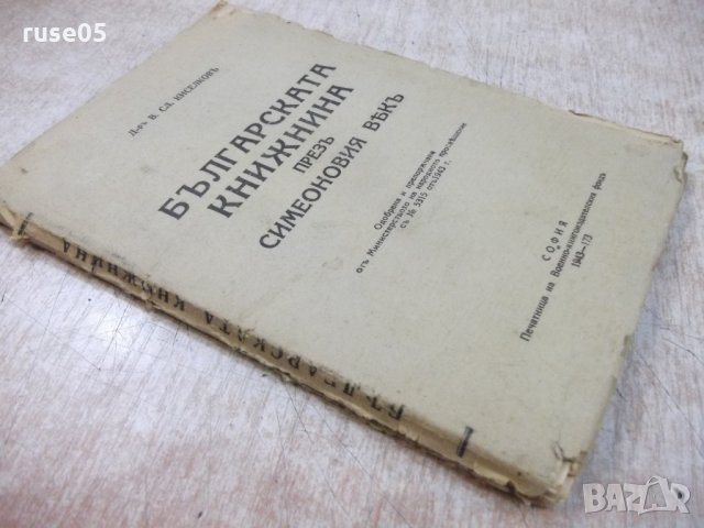 Книга "Бълг.книжн.презъ симеоновия вѣкъ-В.Киселковъ"-96 стр., снимка 7 - Специализирана литература - 21806545