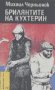 Брилянтите на Кухтерин.  Михаил Черньонок, снимка 1 - Художествена литература - 23467451