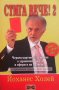 Стига вече! Том 1-2  Лъжите в икономиката, медицината, храненето и религията  Йоханес Холей, снимка 2