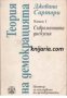 Теория на демокрацията том 1: Съвременната дискусия , снимка 1 - Художествена литература - 16682026