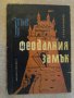 Книга "Във феодалния замък - В.Б.Вилинбахов" - 104 стр.