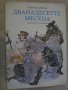 Книга "Дванадесетте месеца - Самуил Маршак" - 16 стр., снимка 1
