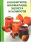 Конфитюри,мармалади,желета и компоти, снимка 1 - Художествена литература - 18237058