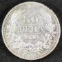 Монета България - 50 лв. 1930 г. - колекционно качество