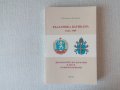 Нова книга: България и Ватикана 1944-1989, снимка 1 - Специализирана литература - 22378809