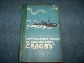 Героическият поход на ледоразбивача "Седов" издание 1940г.