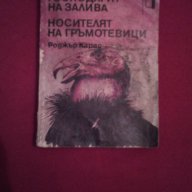 Господарят на залива. Носителят на гръмотевици, снимка 1 - Художествена литература - 17048194