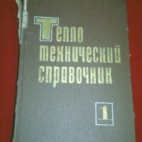 Теплотехнический справочник. Том 1, снимка 1 - Енциклопедии, справочници - 25981282