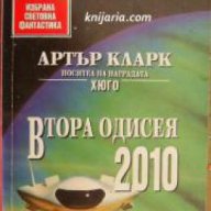 Поредица Избрана световна фантастика номер 5: Втора одисея 2010 , снимка 1 - Художествена литература - 18224278