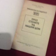 През стените на нашия дом, снимка 2 - Художествена литература - 11103634