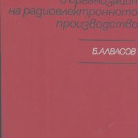 Икономика и организация на радиоелектронното производство.  Б. Алвасов, снимка 1 - Специализирана литература - 18930780
