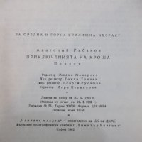 Книга "Приключенията на Кроша - А.Рибаков" - 168 стр., снимка 6 - Художествена литература - 24944940