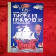 Търсачи на приключения-Кирил Андреев, снимка 1 - Детски книжки - 17505520