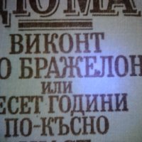 Ал.Дюма Виконт дьо Бражелон или 10 години по- късно, снимка 2 - Художествена литература - 24726470