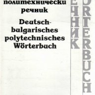 Немско-български политехнически речник, снимка 1 - Чуждоезиково обучение, речници - 10581886