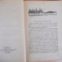 Книга "Златни ливади - М. Пришвин" - 240 стр., снимка 2 - Художествена литература - 18946371