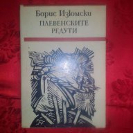 Плевенските редути-Борис Изюмски, снимка 1 - Художествена литература - 17443561
