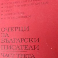 Очерци за български писатели, 3 част, снимка 1 - Българска литература - 25935955