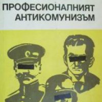 Професионалният антикомунизъм: История на възникването му , снимка 1 - Други - 20909720