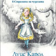 Алиса в Страната на чудесата, снимка 1 - Художествена литература - 16943170