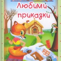 Любими приказки: Зайовата къщичка, снимка 1 - Детски книжки - 23829434