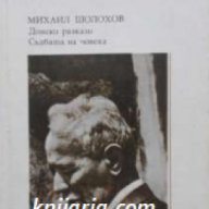 Поредица Руска и съветска класика: Донски разкази. Съдбата на Човека, снимка 1 - Чуждоезиково обучение, речници - 17361744