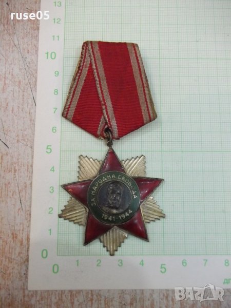 Орден "Народна свобода 1941 - 1944 г." - II степен с лента, снимка 1