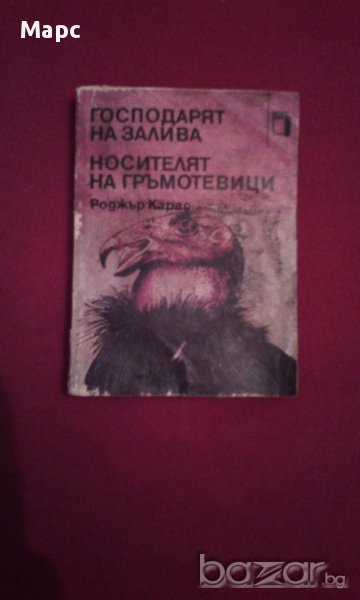 Господарят на залива. Носителят на гръмотевици, снимка 1
